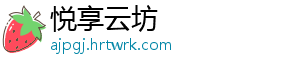 悦享云坊